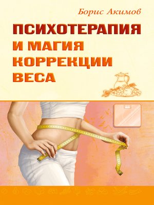 cover image of Психотерапия и магия коррекции веса